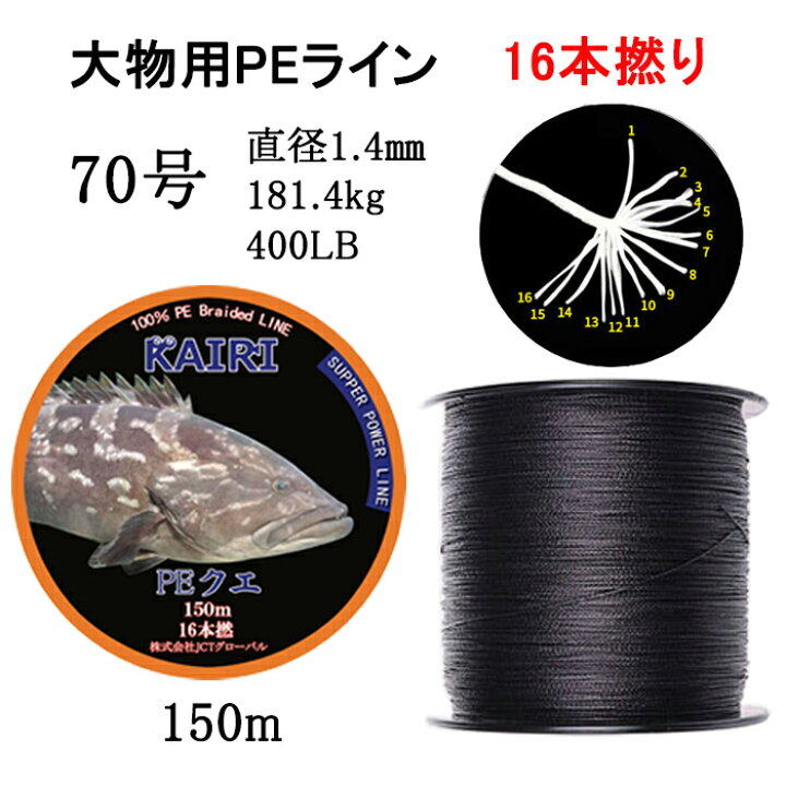 楽天市場】PEライン 70号 クエ モロコ アラ 大物 16本撚り 150m PE 