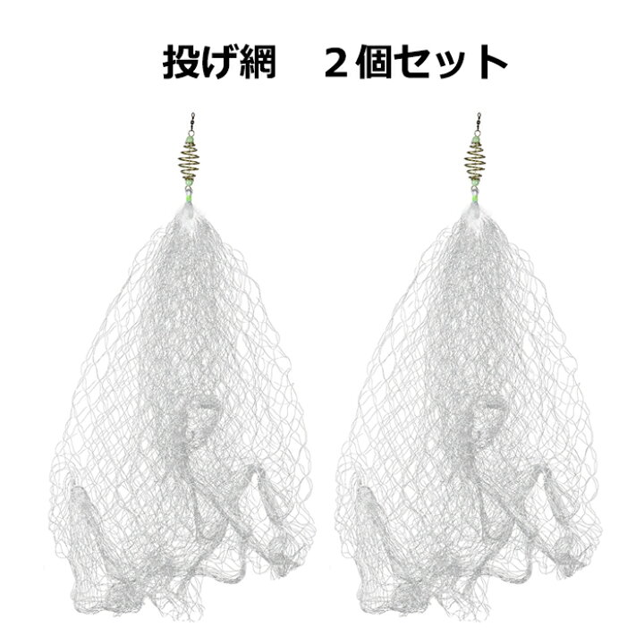 楽天市場】投げ網 2個セット カニ網 投げ網 魚網 漁網 釣具 漁具 