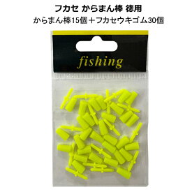 フカセ からまん棒 イエロー 徳用　夢磯オリジナルお得パック ウキゴム
