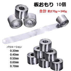 板おもり 0.3mm 0.4mm 0.5mm 0.6mm 0.7mm 10個セット 徳用 大容量 釣り 錘 オモリ 仕掛け 釣り 釣具