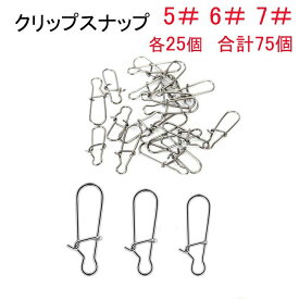 スナップ クイックスナップ 3種類(5＃&#12316;7＃)×25個 合計75個 釣具 仕掛け