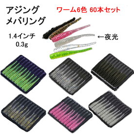 アジング メバリング ワーム 6色 60本 セット 1.4インチ 3.5cm ピンテール ソフトルアー 釣り 釣具