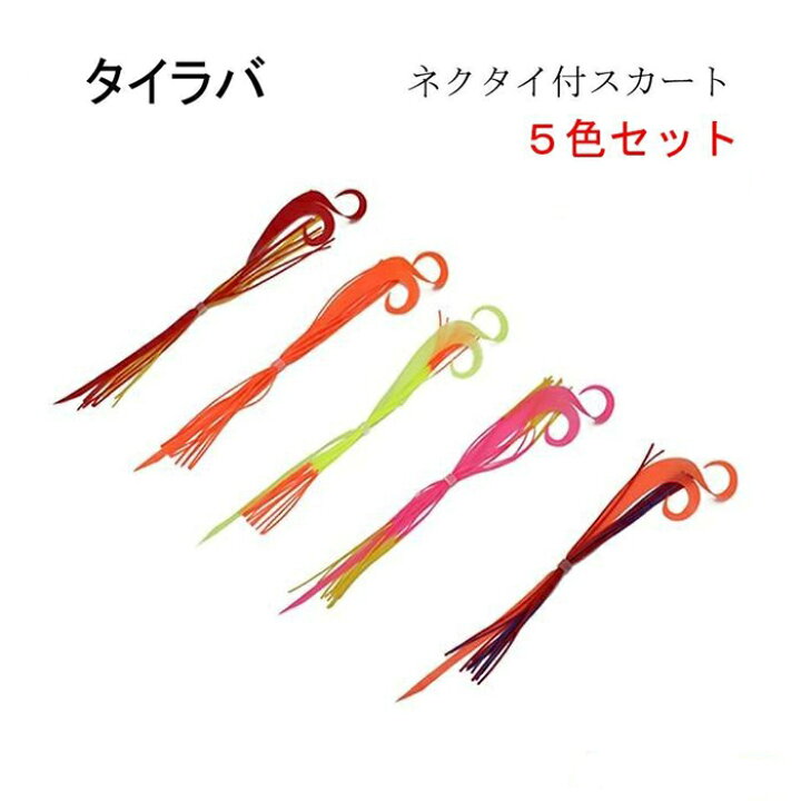 楽天市場 タイラバ ネクタイ付スカート 5色セット 交換 仕掛け シリコン スペア 釣具 Hitaste Japan