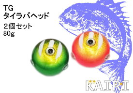 TG タイラバ ヘッド 80g 2個セット タングステン 鯛ラバ KAIRI 釣り 釣具