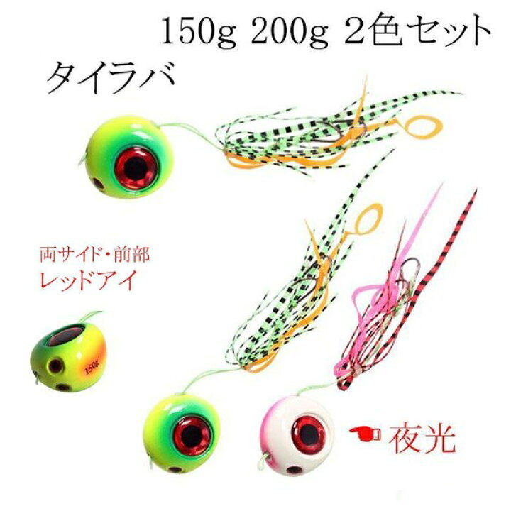 楽天市場 鯛ラバ 仕掛け 2色セット 150ｇ 0ｇ タイラバ 夜光 レッドアイ Hitaste Japan