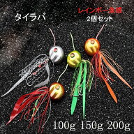 鯛ラバ 仕掛け 2色セット 100g 150g 200g タイラバ 夜光 リアル魚眼