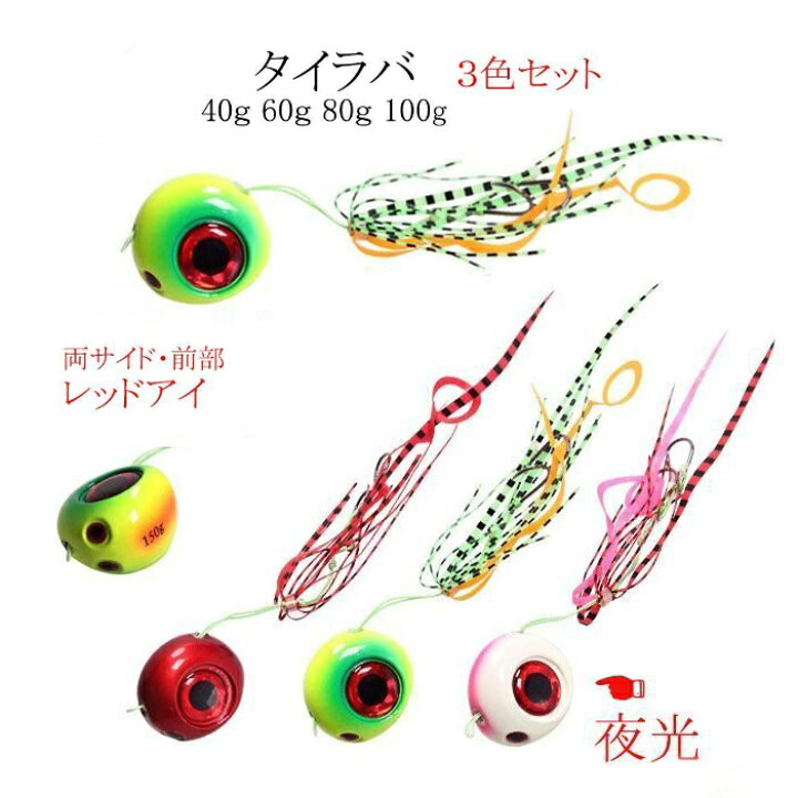 楽天市場 鯛ラバ 仕掛け 3色セット 40g 60g 80g 100g タイラバ 夜光 レッドアイ Hitaste Japan 楽天市場 鯛ラバ 仕掛け 3色セット 40g 60g 80g 100g タイラバ 夜光 レッドアイ Hitaste Japan