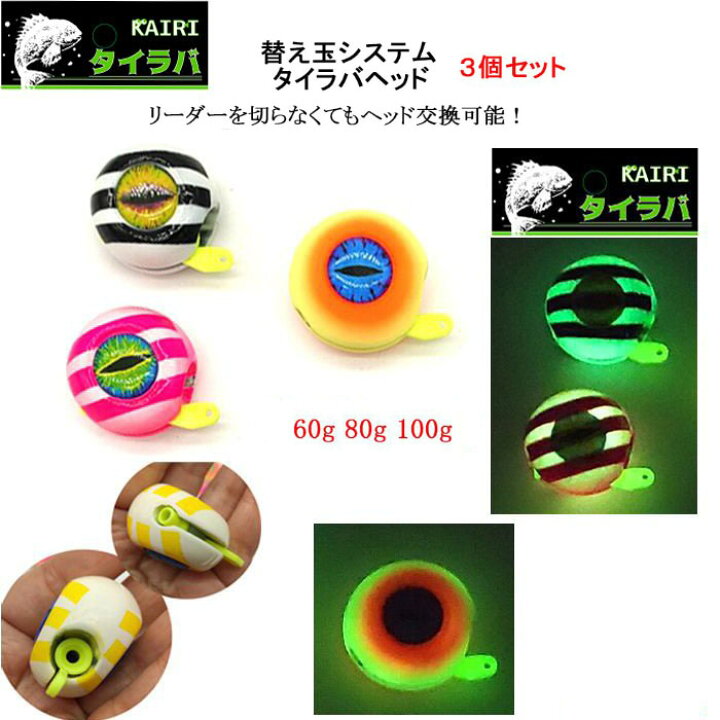 楽天市場 タイラバヘッド 替え玉 システム 3個セット 60g 80g 100g Kairi 鯛ラバ ヘッド 仕掛け タイラバ Hitaste Japan