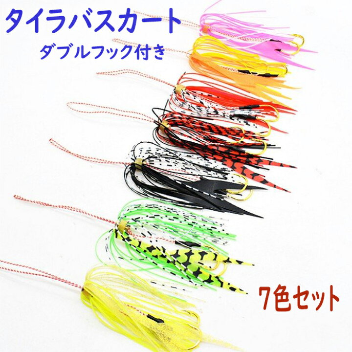楽天市場】タイラバ スカート ダブルフック付 7色セット 14cm 2g 交換 
