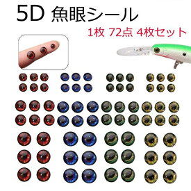 魚眼シール 5D 72点×4枚セット リアル 魚目 ルアー DIY 釣り 釣具