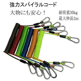 強力 スパイラルコード カラビナ 最大伸長2m 耐荷重30KG 尻手ロープ 釣具 登山 キャンプ