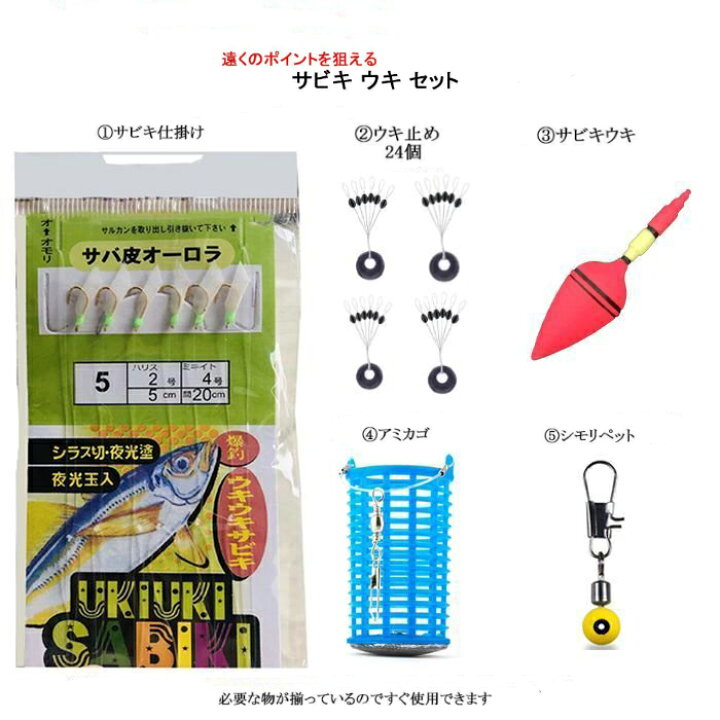 楽天市場 サビキ ウキ セット サビキ仕掛け 遠投 サビキウキ サビキカゴ サビキ 仕掛け 釣り 釣具 Hitaste Japan