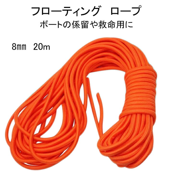 楽天市場】フローティングロープ 20m 係留 救助 ロープ ゴムボート 