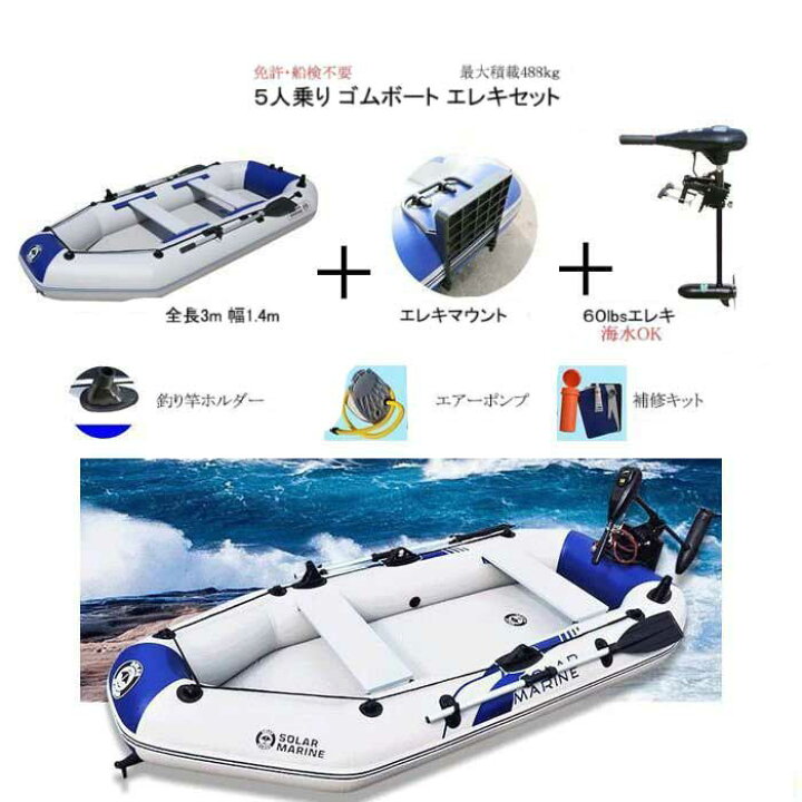 楽天市場】ゴムボート エレキ セット 5人乗り 3m 海水 1馬力 電動船外  