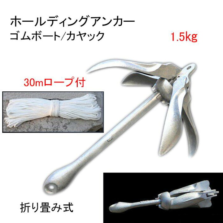 楽天市場】アンカー 錨 1.5kg アンカーロープ 30m 付 ゴムボート 