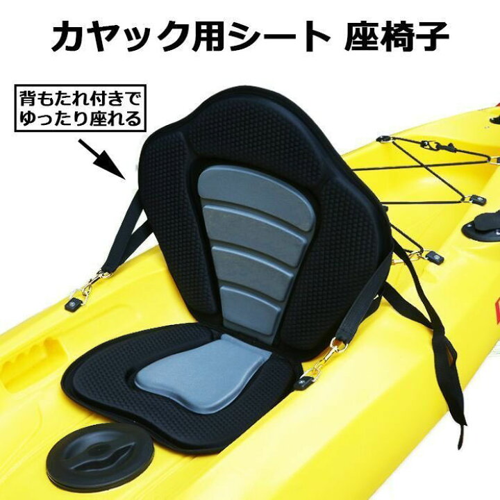 楽天市場】カヤック シート カヌー 椅子 SUP スタンドアップパドル 