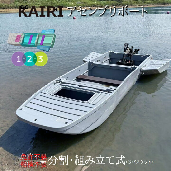 楽天市場】免許不要 船検不要 組み立て式ボート 3.3m KAIRI アセンブリ 