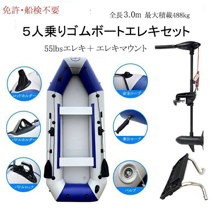 楽天市場】ゴムボート エレキ セット 5人乗り 3m 海水 1馬力 電動船外  