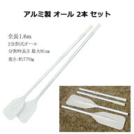 オール 2本 2分割 アルミ 製 手漕ぎ 船 ボート