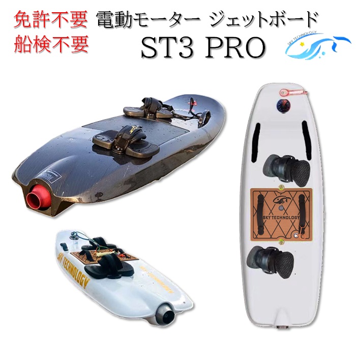 免許不要 船検不要 電動ジェットボード ST3 PRO 日本仕様 正規代理店 サーフボード ボディボード ウェイクボード