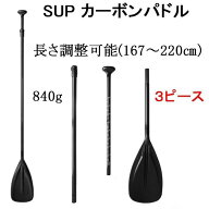 SUP パドル カーボンファイバー 長さ調整 シングルブレード 分割 サップ パドルボート