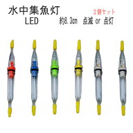 水中集魚ライト LED 点滅 常灯 8.3cm 1灯 2本セット タチウオ イカ