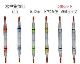 水中集魚ライト LED 点滅 12cm 2灯 2本セット タチウオ イカ