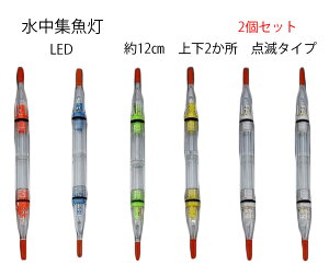水中集魚ライト LED 点滅 12cm 2灯 2本セット タチウオ イカ