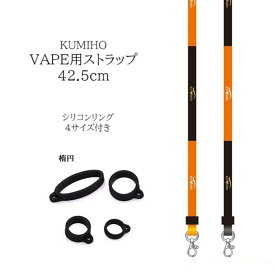 KUMIHO 純正 電子タバコ ネックストラップ ケース VAPE ホルダー