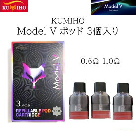 KUMIHO Model V ポッド 0.6Ω 1.0Ω 3個入り 電子タバコ VAPE