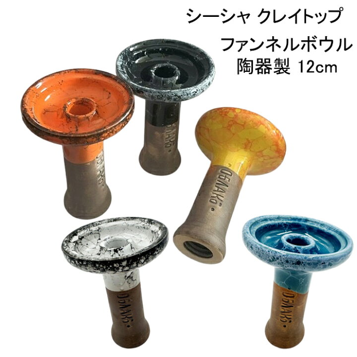 楽天市場】クレイトップ ファンネル ボウル 陶器 12cm シーシャ 