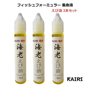 KAIRI えび油 3本セット エビ油 海老油 蝦油 えびゆ 釣り フィッシュフォーミュラー 集魚液 魚誘引剤