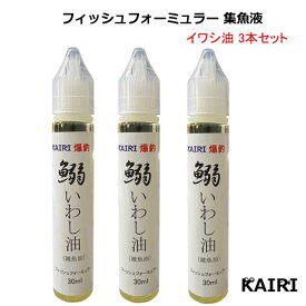 KAIRI イワシ油 3本セット 鰯油 いわしゆ 釣り フィッシュフォーミュラー 集魚液 魚誘引剤