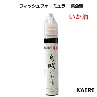 KAIRI イカ油 あぶらいか いか油 いかゆ 釣り 烏賊油餌 フィッシュフォーミュラー 集魚液 魚誘引剤