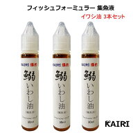KAIRI イワシ油 3本セット 鰯油 いわしゆ 釣り フィッシュフォーミュラー 集魚液 魚誘引剤