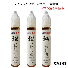 KAIRI イワシ油 3本セット 鰯油 いわしゆ 釣り フィッシュフォーミュラー 集魚液 魚誘引剤
