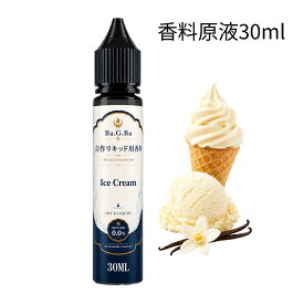 電子タバコ リキッド 香料 原液 アイスクリーム 30ml VAPE ベイプ DIY 自作リキッド用 Ba.G.Ba