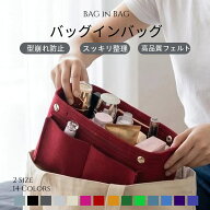 【SS限定☆30%OFFで700円】 バッグインバッグ フェルト インナーバッグ 小さめ 軽量 自立 大容量 S M サ…