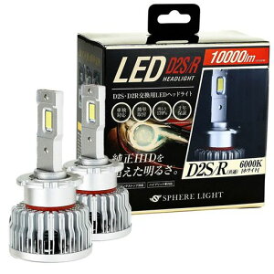 �X�t�B�A���C�g ����HID�p D2S D2R LED �w�b�h���C�g 6000K �z���C�g 10000lm 12V �v���W�F�N�^�[�Ή� �Ԍ��Ή� �|���t�� ��p�t�@�� ���� �V�F�[�h �t�� SPHERELIGHT SLGD2SR060