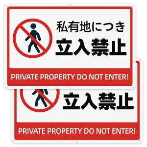 私有地につき立入禁止看板プレート立ち入り禁止厳禁お断り注意看板【両面テープと穴あけが付属】警告プレート標識看板安全標識PVC製軽量防水取付簡単屋内外両用長さ30cm幅20cm厚さ1.5mm(2…