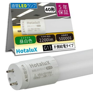 HotaluX(�z�^���N�X)�Б����d�v�H�����ǌu�������v40�`����(FLR40����)���{�Ɩ��H�Ɖ���S�K�iJLMA301���������p13.4W�����F(5000K)�S����2200lmG13����1200mm