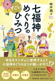 七福神めぐりのすごいひみつ