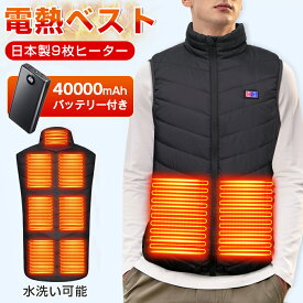 「楽天1位」電熱ベスト 電熱ウェア ヒーターベスト バッテリー付 40000mAh 日本製繊維ヒーター 電熱ジャケット 3段温度調整 5秒速暖 バッテリー給電 防寒ベスト 加熱ベスト 加熱パネル9枚 洗える 超軽量 男女兼用 レディース メンズ 2026
