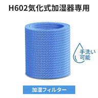 【H602気化式加湿器専用】交換用フィルター 替えるフィルター 高性能 手洗い可能 乾燥対策 加湿器用交換…