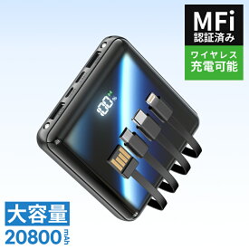 「楽天1位！」 モバイルバッテリー 大容量 20800mAh 4本ケーブル内蔵 超軽量 小型 ワイヤレス充電 6台同時充電 3way蓄電 MFi認証 持ち運び便利 LEDライト 残量表示 iPhone/iPad/Android対応 電熱ベスト/電気毛布用 地震対策