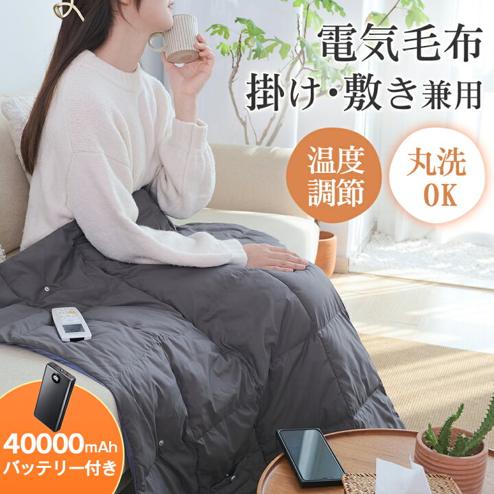 楽天市場】「モバイルバッテリー付」電気毛布 掛け着る兼用 電気 