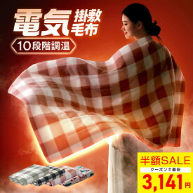 【クーポンで最安3141円】「楽天1位」「99％電磁波カット」電気毛布 敷き 140*80cm 電気しき毛布 電気掛け敷き毛布 電気掛敷毛布 洗える 電気ブランケット 10段階 温度調節 極軽設計 静電気防止 ダニ退治 肌触りがいい シングル 抗菌 防臭 掛け敷き兼用