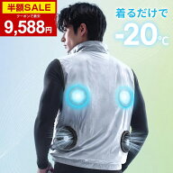 【クーポンで最安9588円】「楽天1位」「着るだけで-20℃」空調ウェア バッテリー ファンセット 冷却プレ…