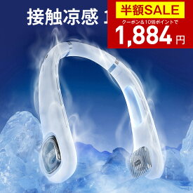 【クーポンで最安1884円】「楽天1位」「1秒で冷える！」首掛け扇風機 冷却プレート付 クール 冷感 ネッククーラー ひんやり 首かけ扇風機 くびかけ扇風機 ネックファン ハンディファン ポータブル 羽根なし 静音 母の日 父の日 ギフト 男女兼用