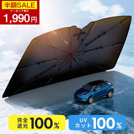 【クーポンで最安1990円】サンシェード 車 傘 フロント 10本骨 自動車用 日よけ 車用品 フロント カーサンシェー UVカット 遮光率100％ 断熱100％ 傘型サンシェード 車用サンシェード 大きいサイズ シェード 簡単取付 車種汎用 日本製